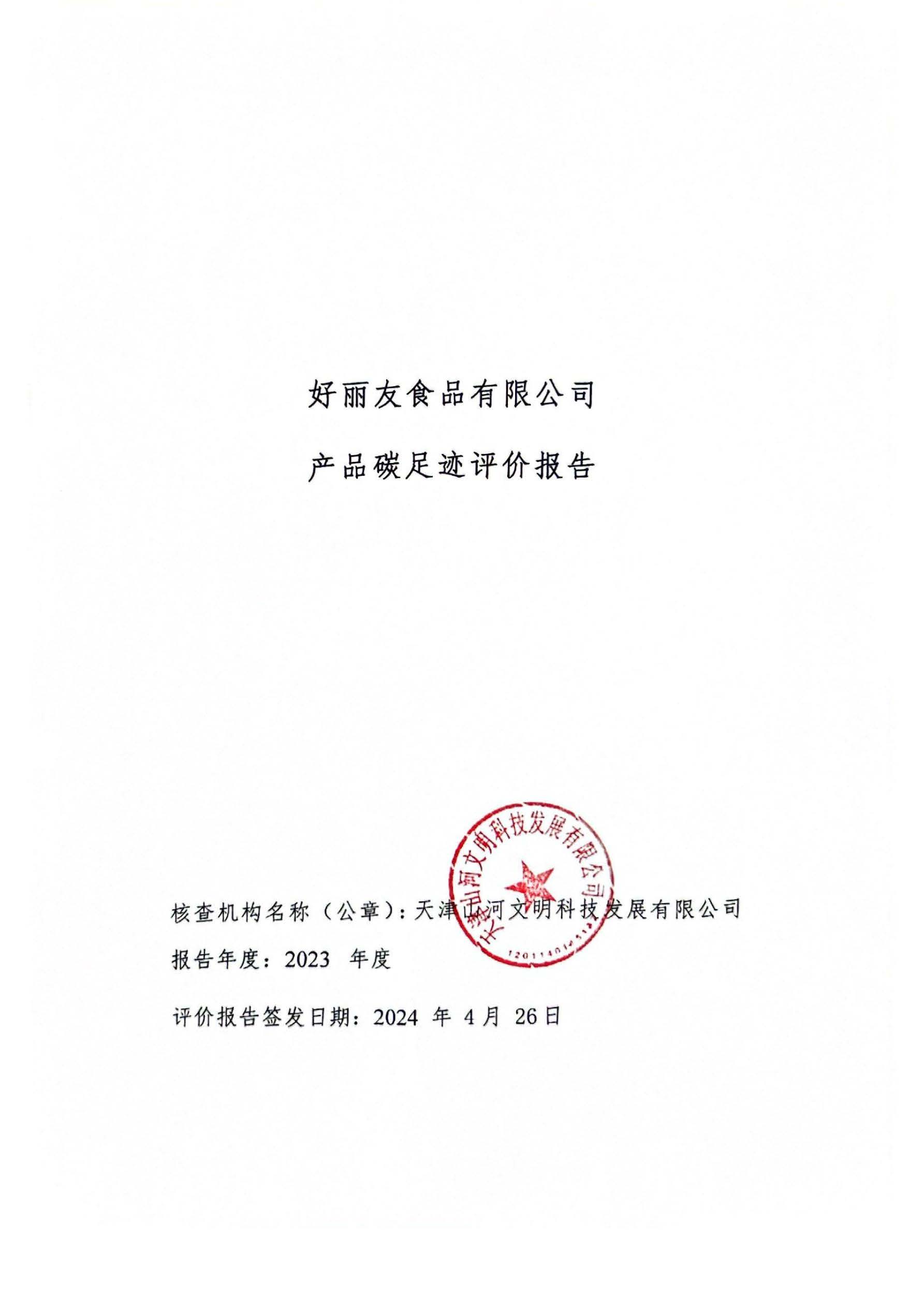 碳足迹评价报告-封面.jpg