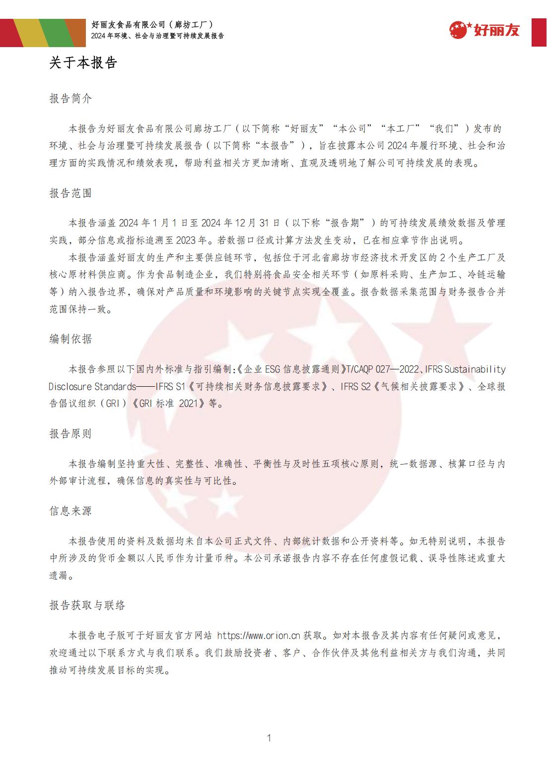20250910-廊坊工厂-2024年环境、社会与治理暨可持续发展报告_04.jpg